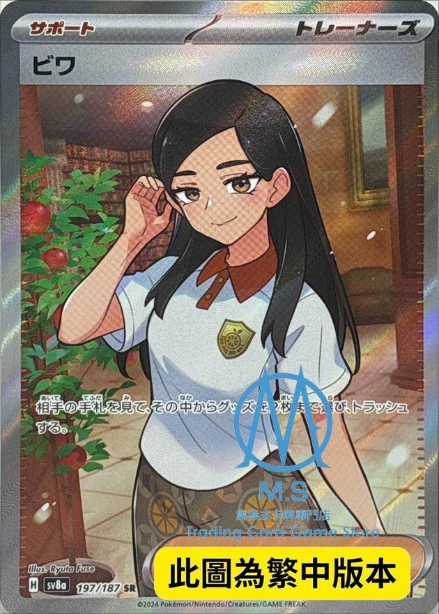 SV8aF 197/187 枇琶