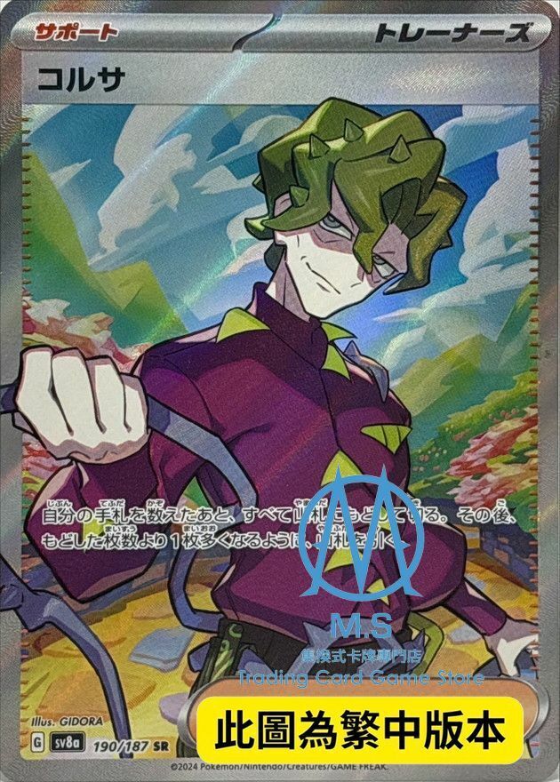 SV8aF 190/187 寇沙