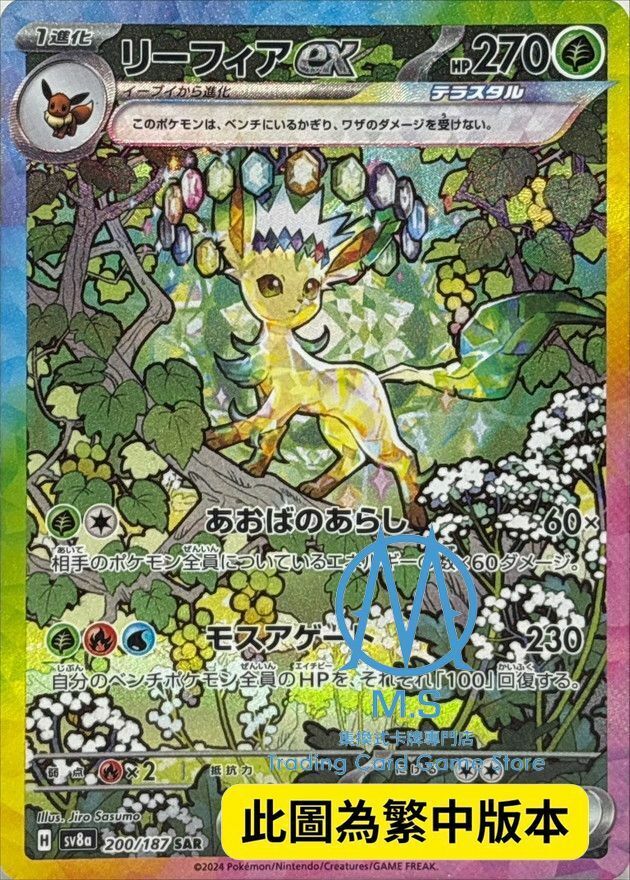 SV8aF 200/187 葉伊布ex