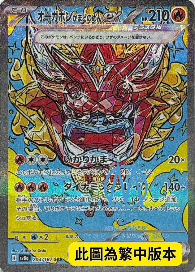 SV8aF 204/187 厄鬼椪火灶面具ex