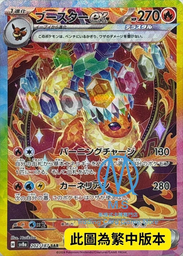 SV8aF 202/187 火伊布ex