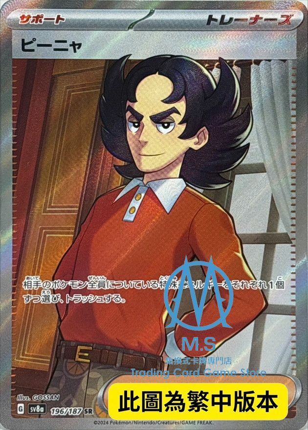 SV8aF 196/187 皮拿