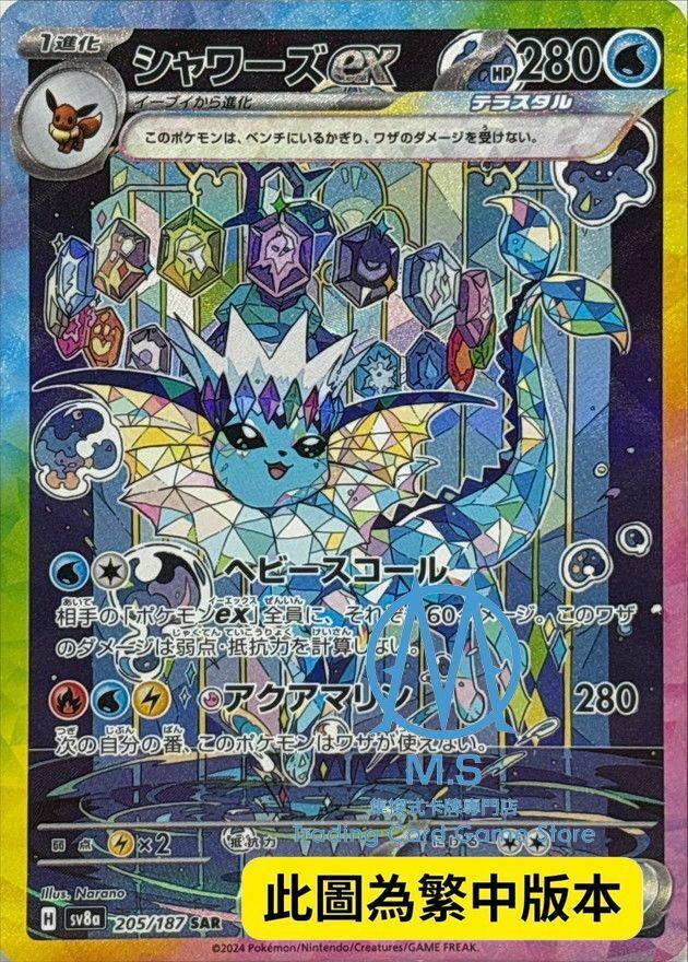 SV8aF 205/187 水伊布ex