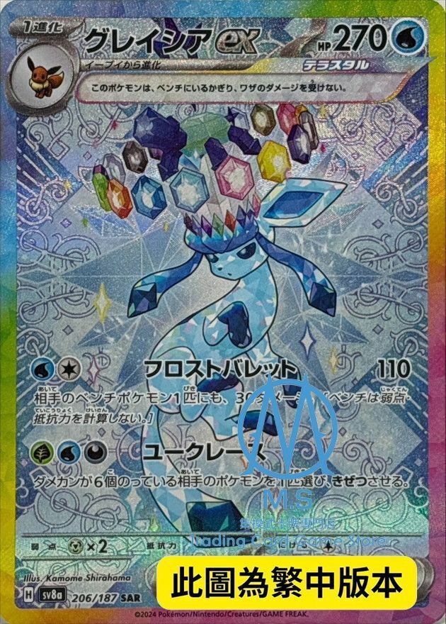 SV8aF 206/187 冰伊布ex