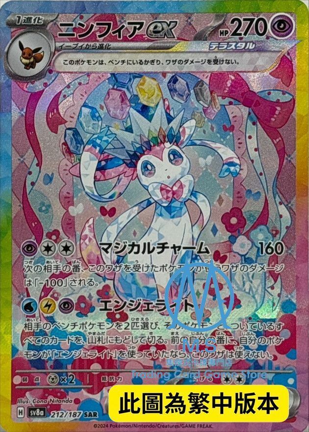 SV8aF 212/187 仙子伊布ex