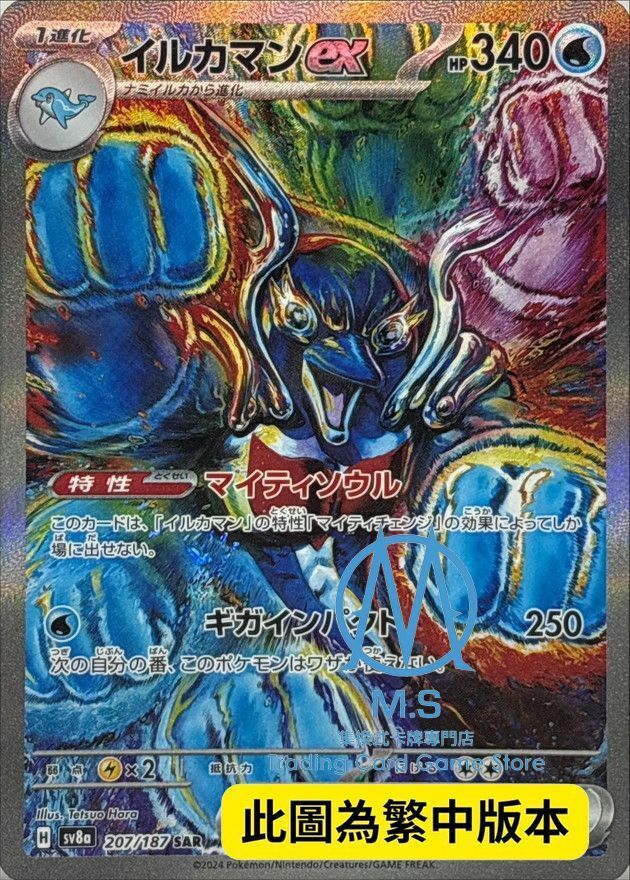 SV8aF 207/187 海豚俠ex