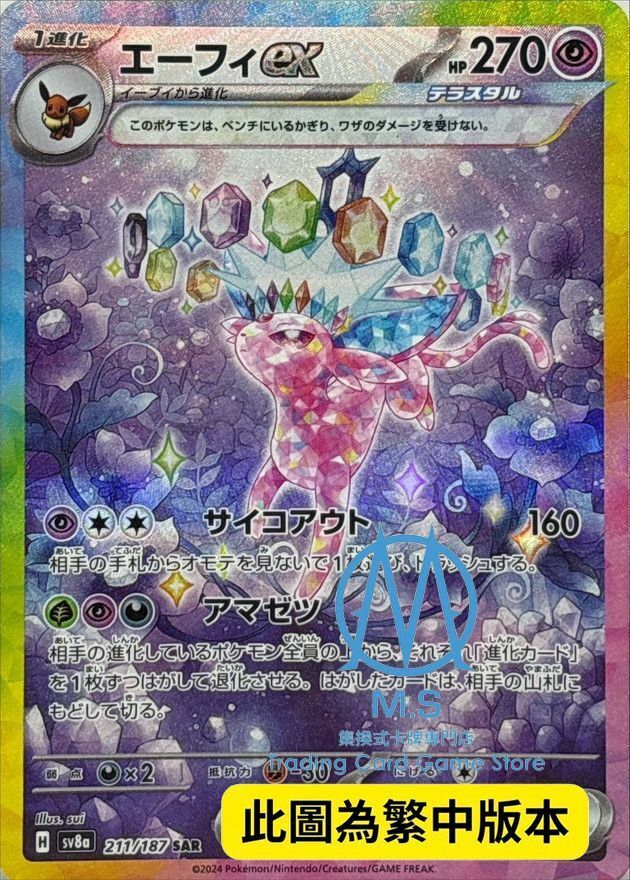 SV8aF 211/187 太陽伊布ex