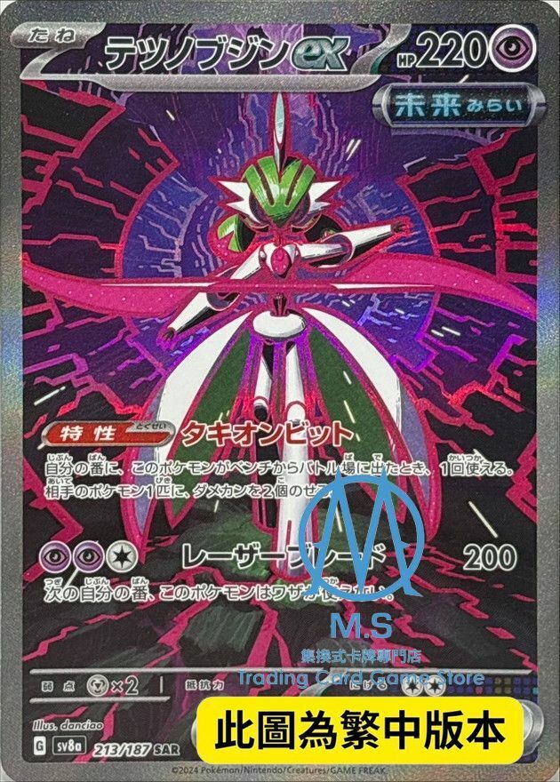 SV8aF 213/187 鐵武者ex