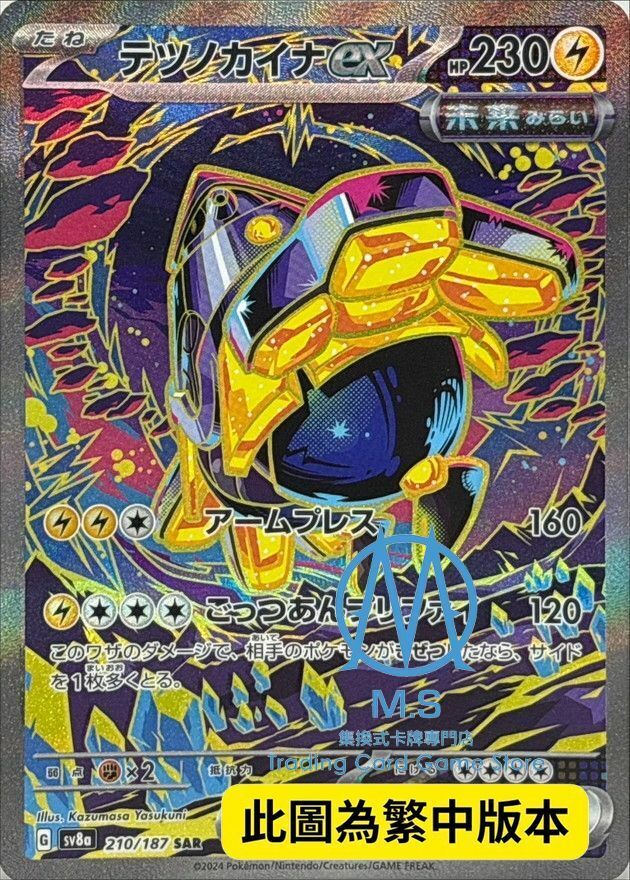 SV8aF 210/187 鐵臂膀ex