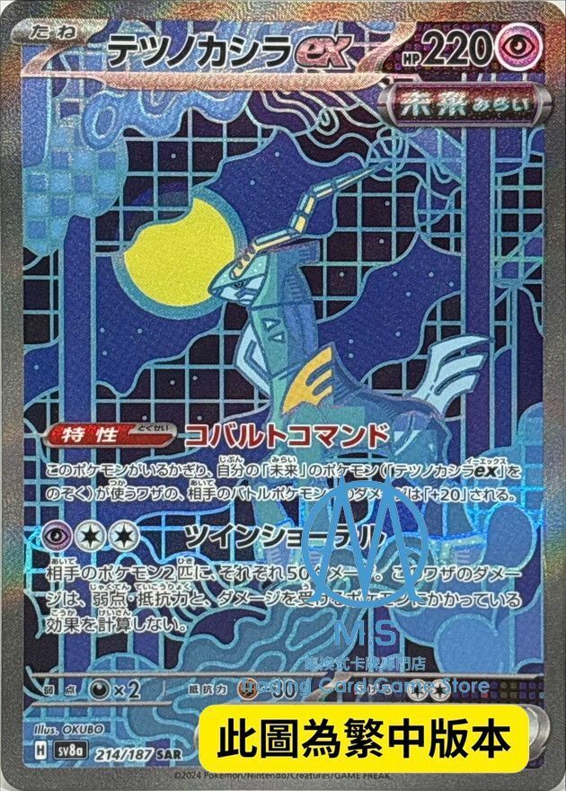 SV8aF 214/187 鐵頭殼ex