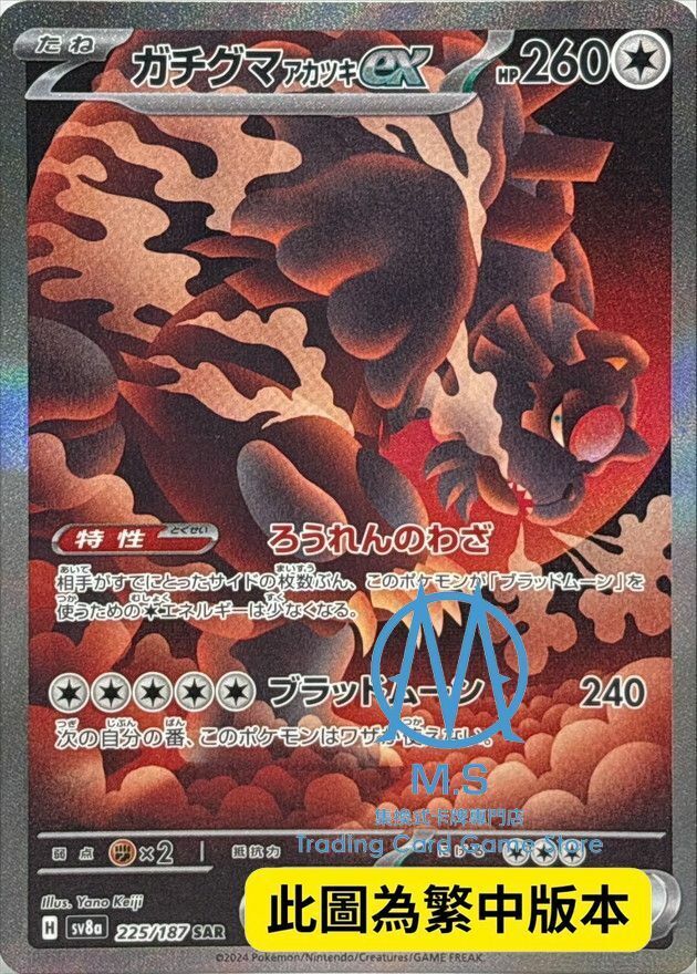 SV8aF 225/187 月月熊赫月ex