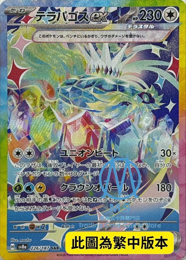 SV8aF 226/187 太樂巴戈斯ex