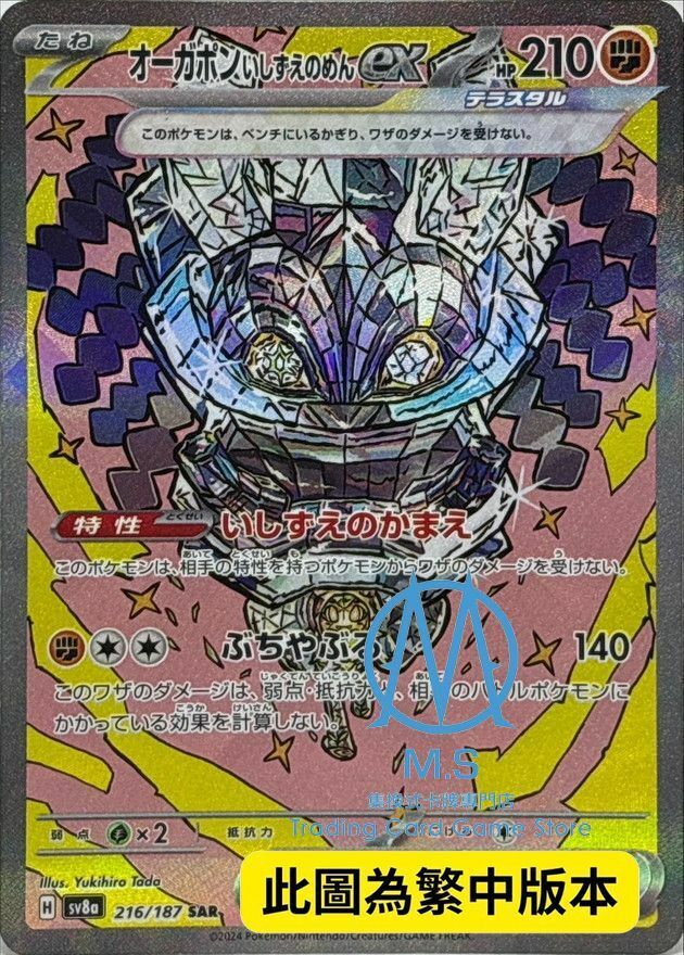 SV8aF 216/187 厄鬼椪礎石面具ex