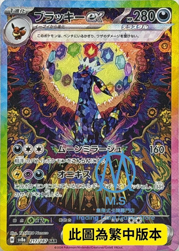 SV8aF 217/187 月亮伊布ex