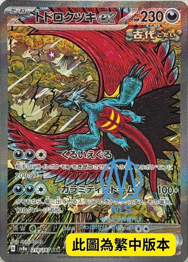 SV8aF 218/187 轟鳴月ex