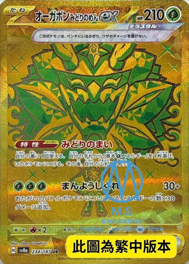 SV8aF 234/187 厄鬼椪 碧草面具ex