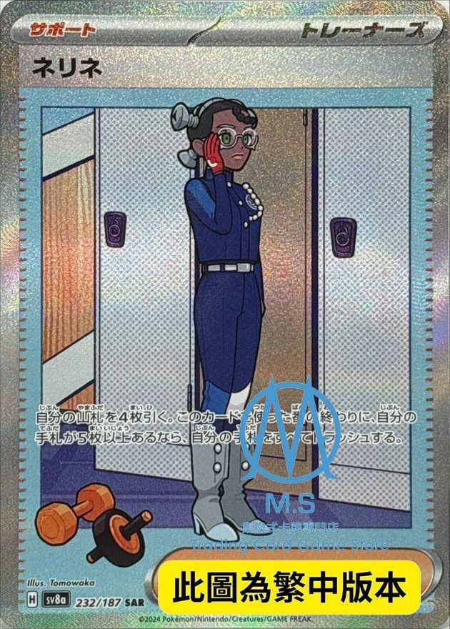 SV8aF 232/187 納莉