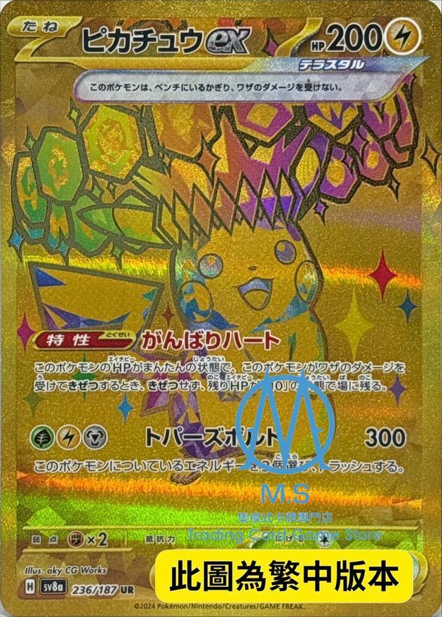 SV8aF 236/187 皮卡丘ex