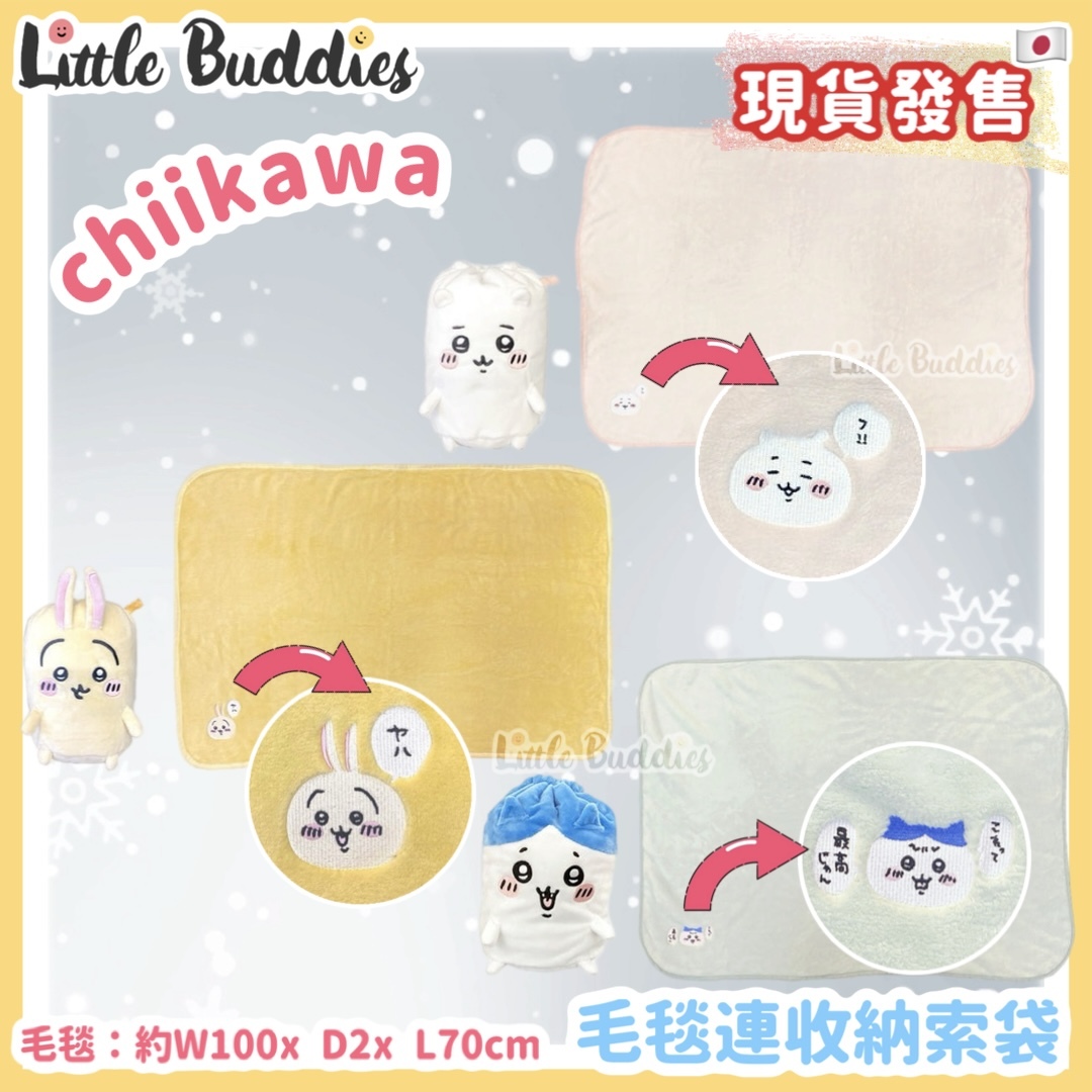 日本 chiikawa 吉伊卡哇 毛毯連收納索袋