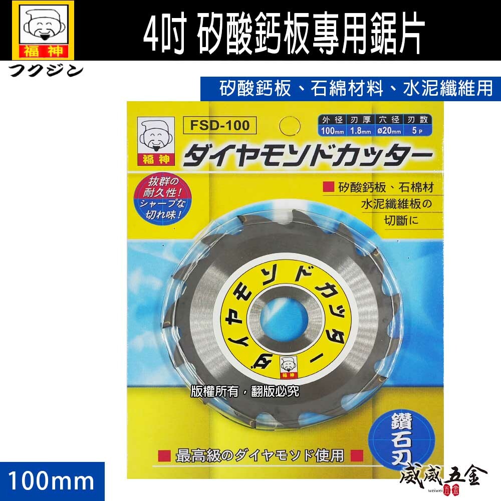 日本 福神｜4吋 鑽石刃 矽酸鈣板專用鋸片 石綿材料 水泥纖維用切割鋸片 切割片 切片 5齒｜FSD-100