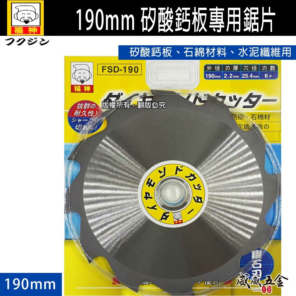 日本 福神｜190mm 鑽石刃矽酸鈣板專用鋸片 6齒石綿材料水泥纖維用切割鋸片 切割片 切片｜FSD-190