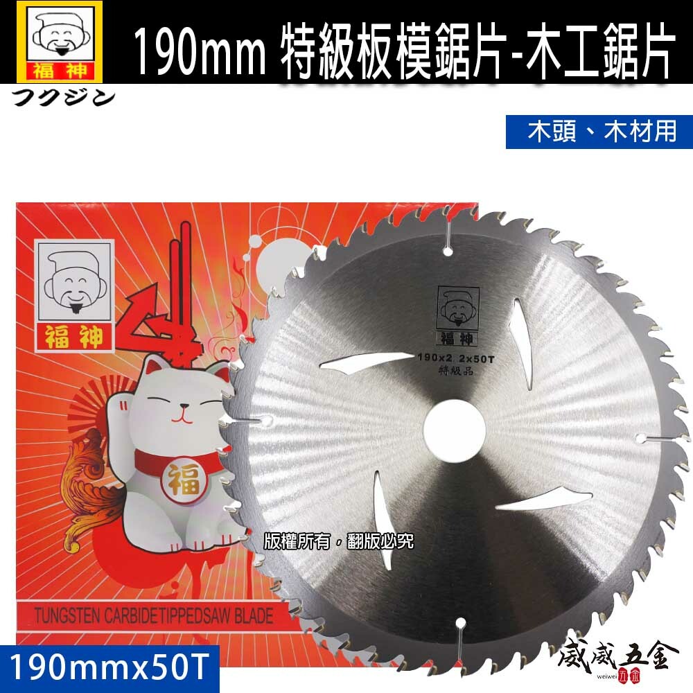 日本 福神｜190mm 特級板模用鋸片 木工鋸片 切片 切木 木頭用 特級切割片 50T 切割機鋸片｜50齒