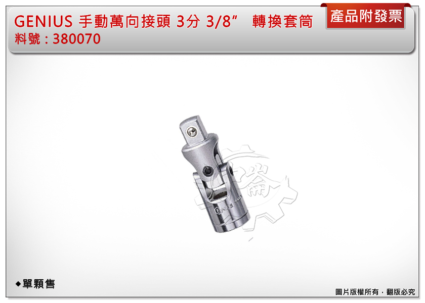 ＊中崙五金【附發票】加拿大-Genius 手動萬向接頭 3分 3/8 轉換套筒 替換接頭 變頭套筒 台灣製