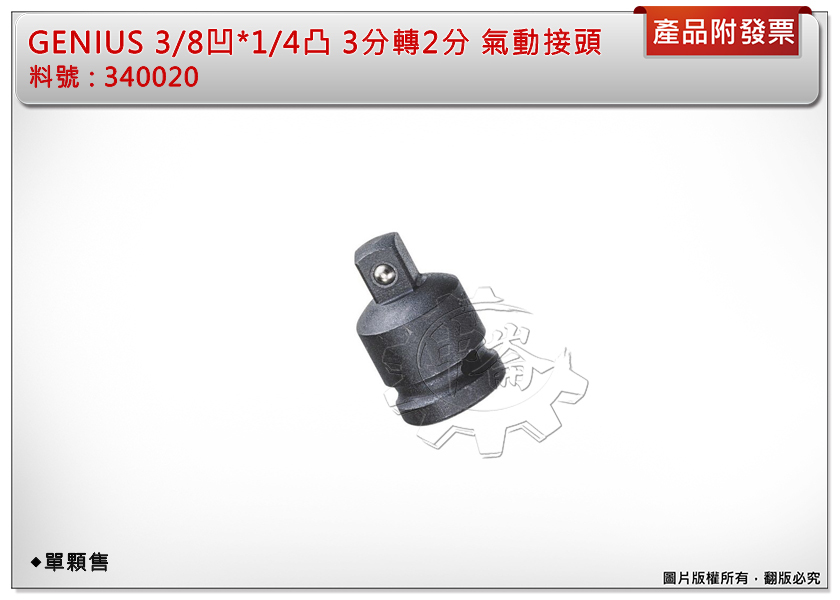 ＊中崙五金【附發票】加拿大-Genius 3/8凹*1/4凸 3分轉2分 氣動接頭 轉換套筒 變頭套筒 台灣製