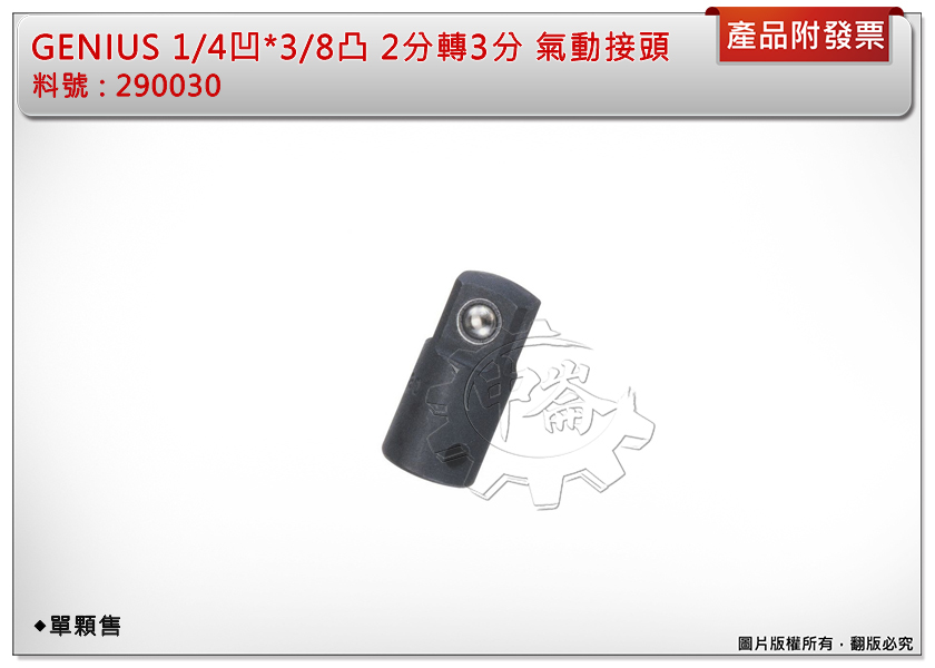 ＊中崙五金【附發票】加拿大-Genius 1/4凹*3/8凸 2分轉3分 氣動接頭 轉換套筒 變頭套筒 台灣製