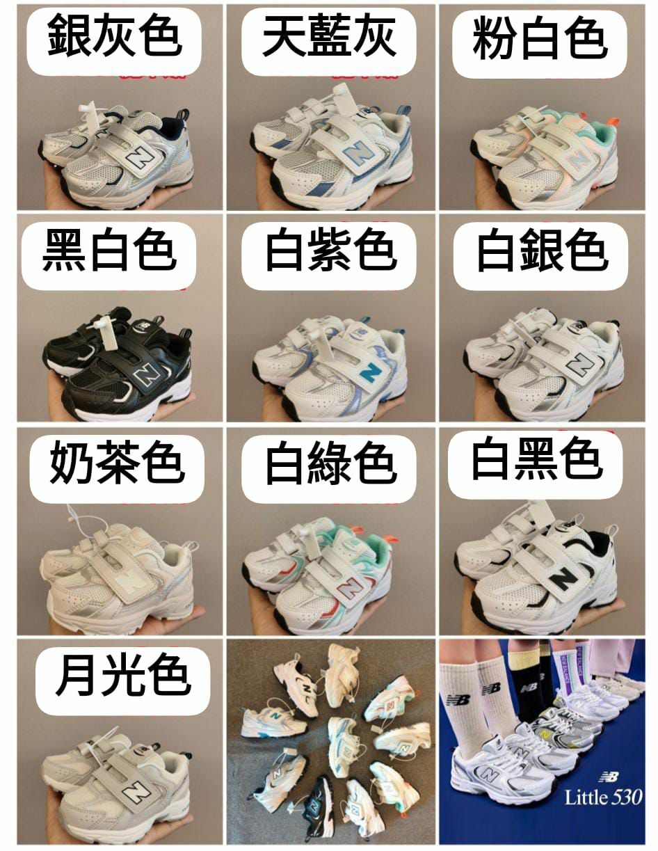 🌟NB 530經典魔術貼兒童鞋（高質）-2402046