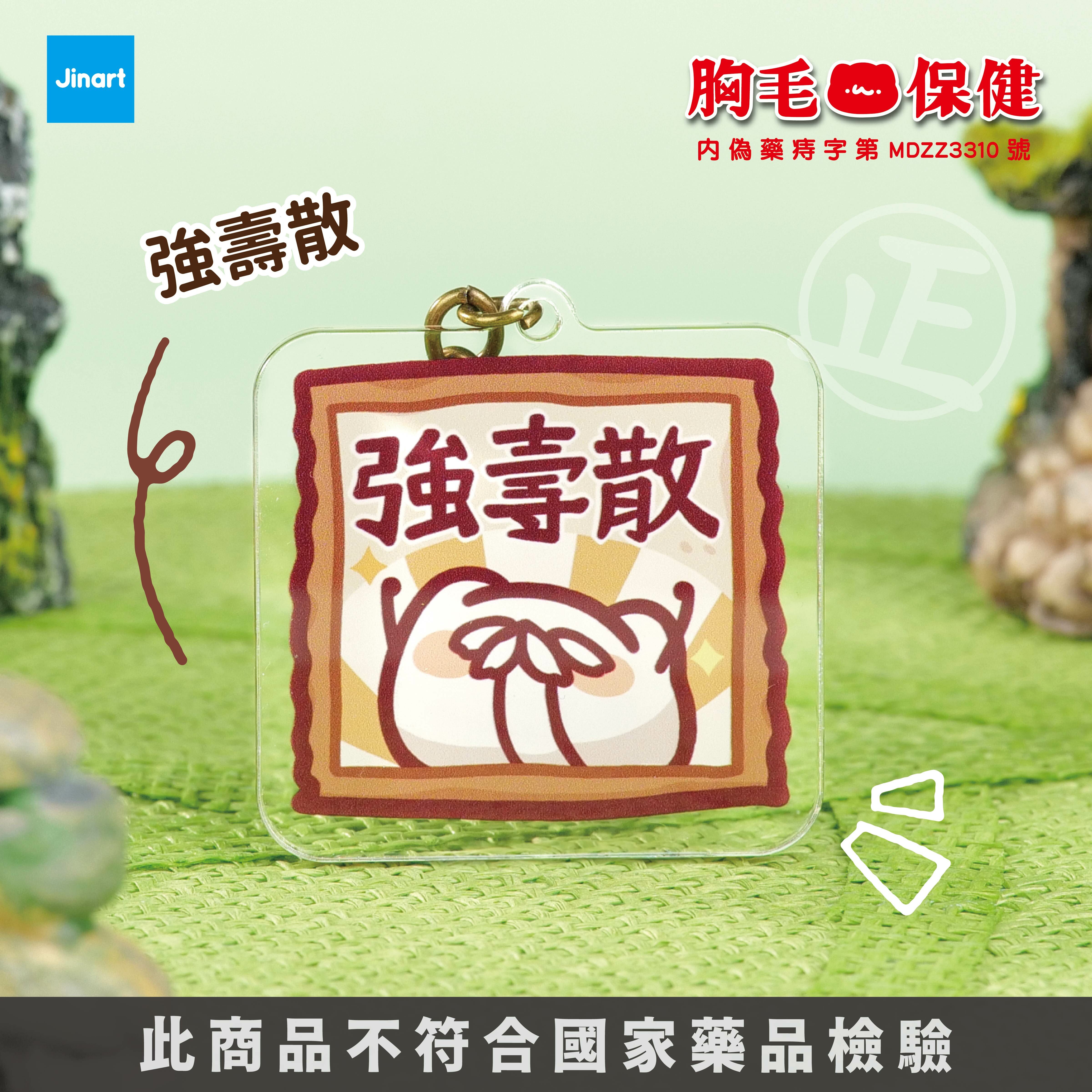 【現貨】胸毛公寓-胸毛保健 壓克力吊飾 (全6款) / 盲抽單售