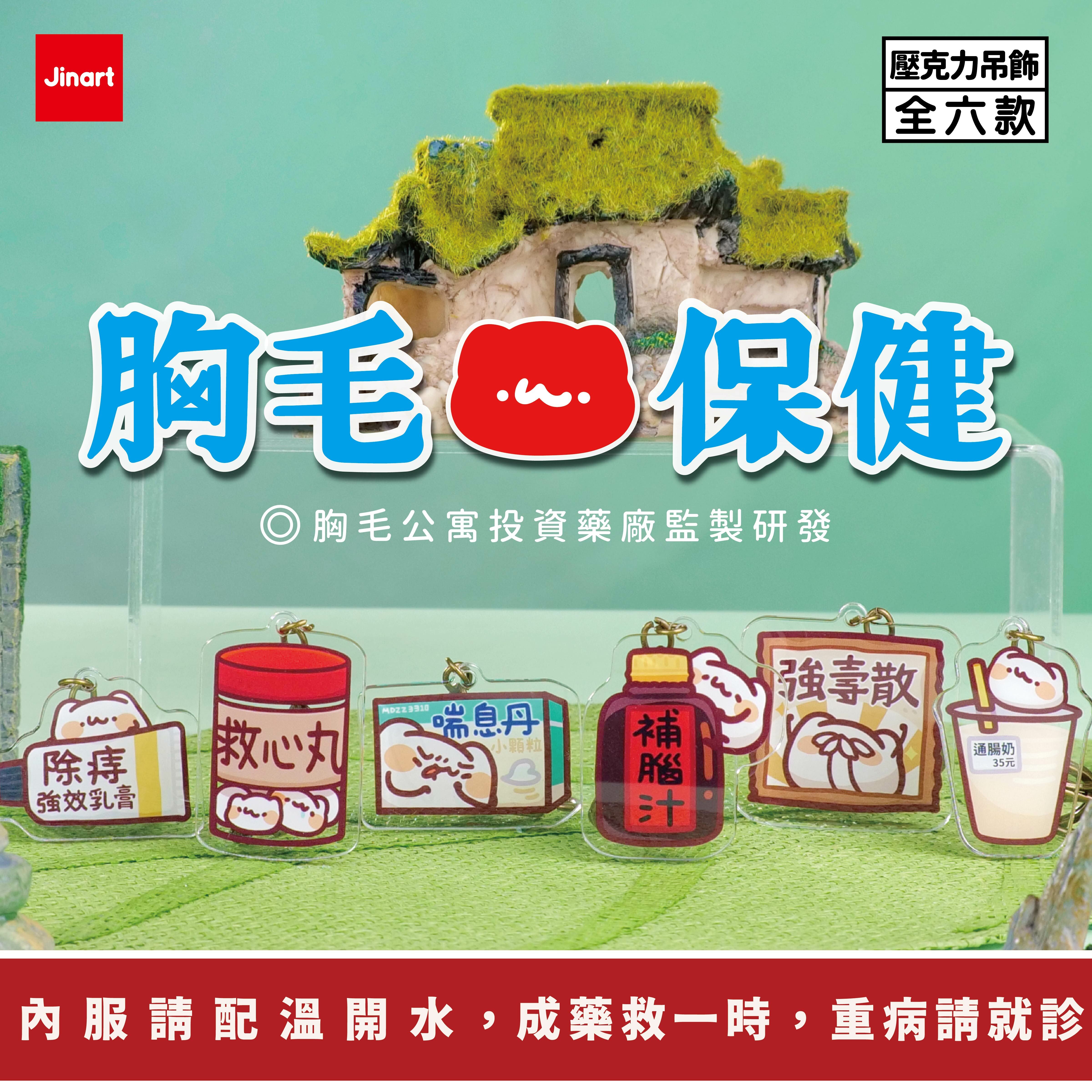 【現貨/全套販售】胸毛公寓-胸毛保健 壓克力吊飾 (全6款)