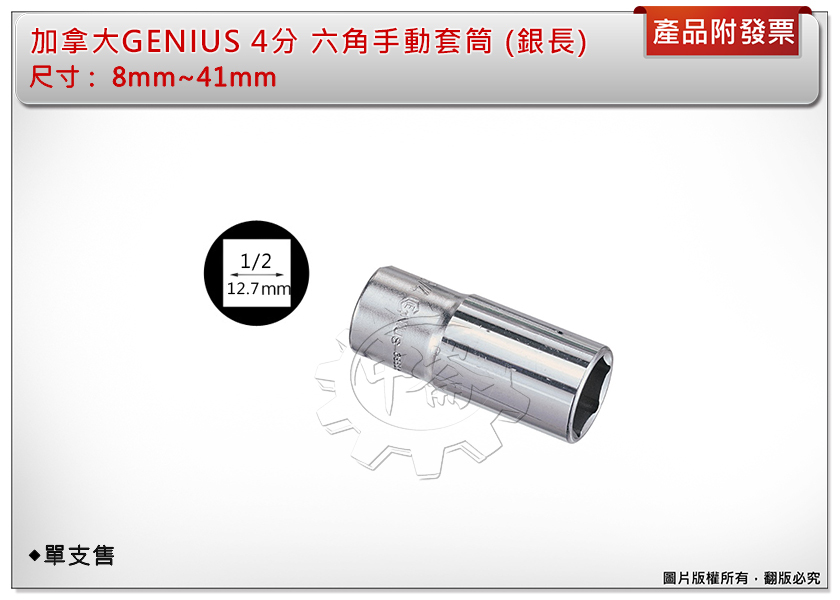 ＊中崙五金【附發票】加拿大 GENIUS 4分 加長套筒(銀色) 8mm~41mm 氣動套筒 電動套筒 六角套筒 單顆售