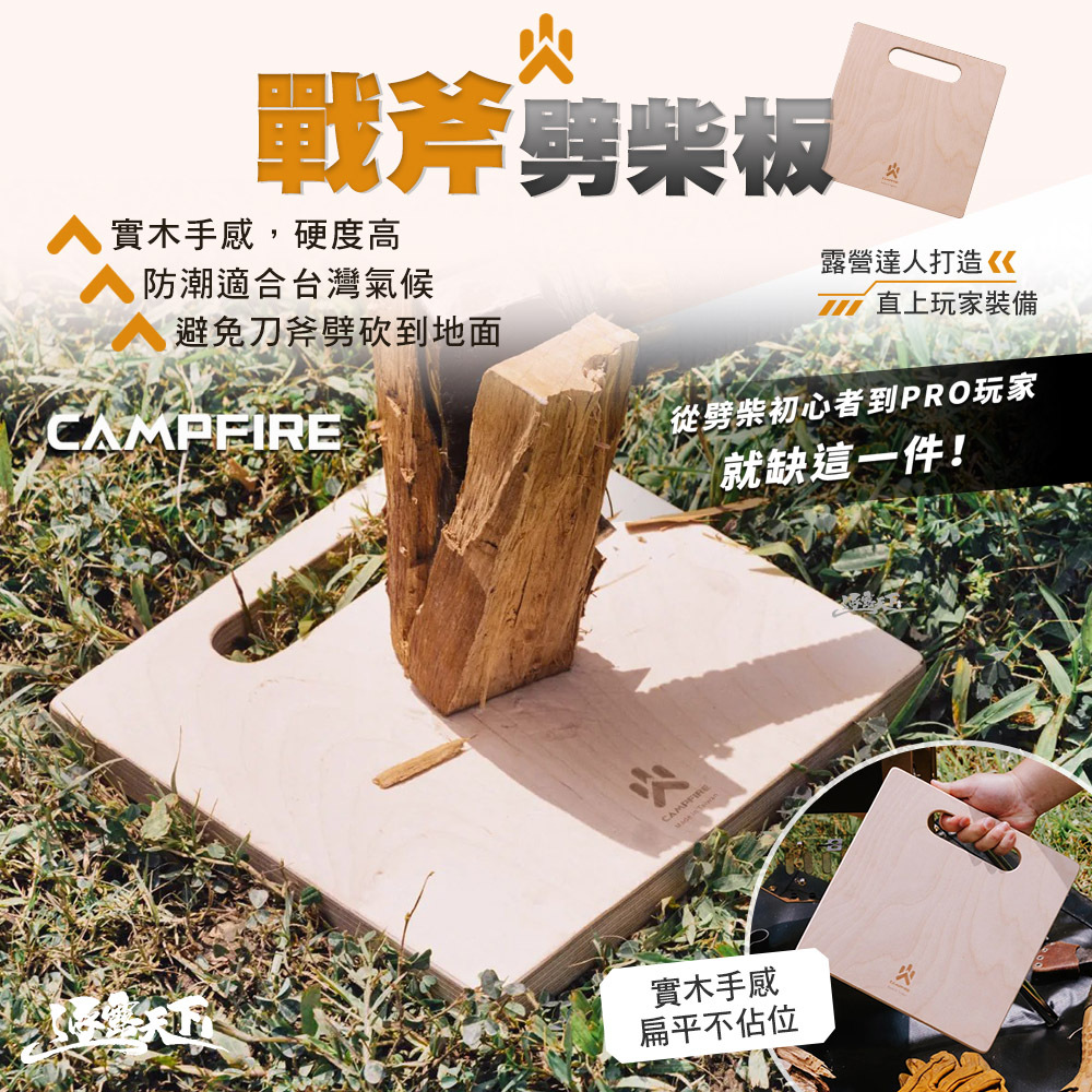 CAMPFIRE 戰斧劈柴板
