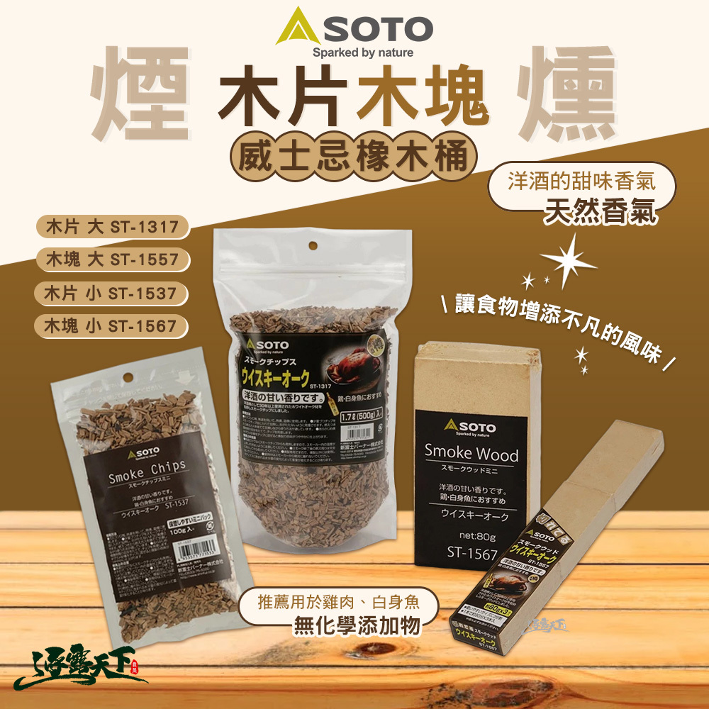 SOTO  威士忌橡木桶煙燻木片/木塊