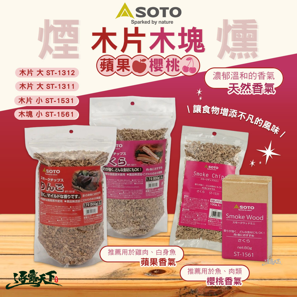 SOTO  煙燻木片/木塊