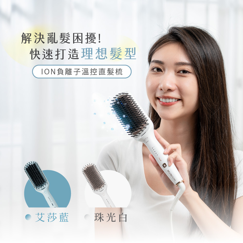 【MUNICHI沐尼黑】ION負離子溫控直髮梳_國際電壓 MMC-QQ2