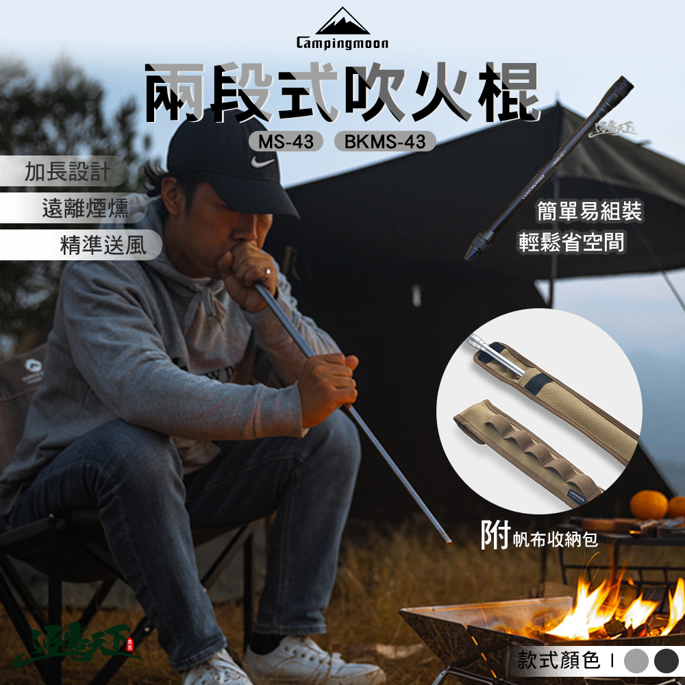 柯曼 兩段式吹火棍