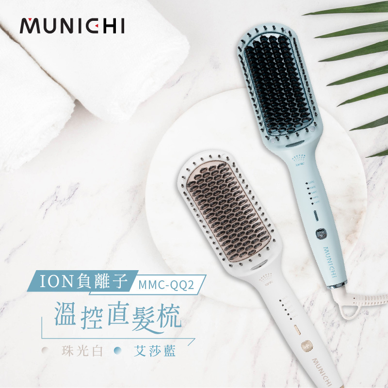 【MUNICHI】ION負離子溫控直髮梳MMC-QQ2