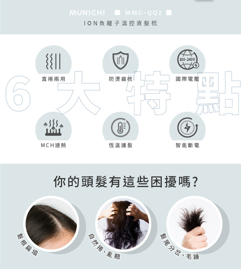 【MUNICHI】ION負離子溫控直髮梳MMC-QQ2_產品特色