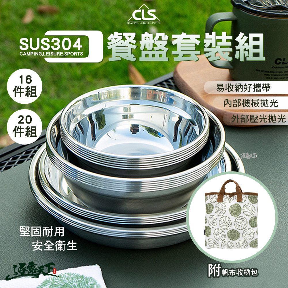 CLS 304不鏽鋼便攜式餐盤套裝組