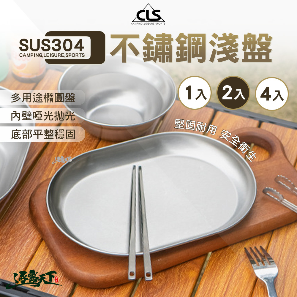 CLS 304不鏽鋼淺盤