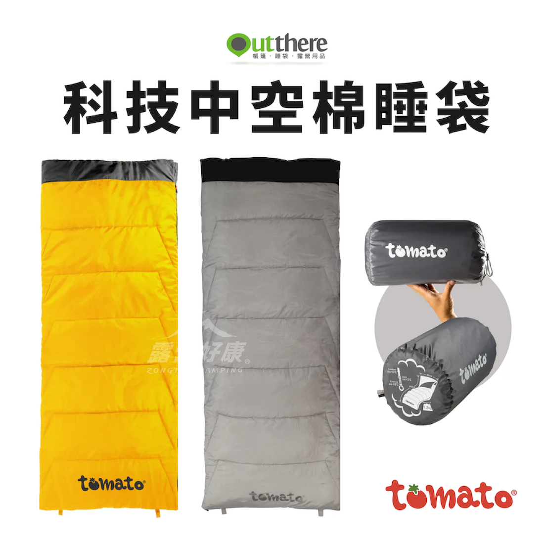 【Outthere 好野】tomato科技中空棉睡袋｜可上下拼接 岩石灰/陽光黃 D-C2-2