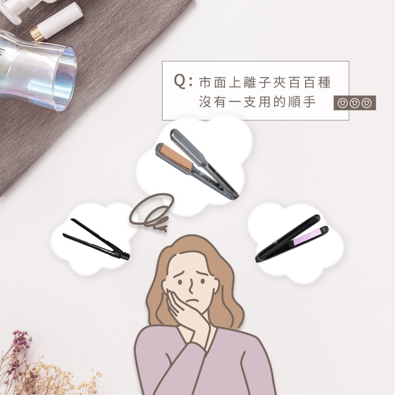 【MUNICHI】雙向負離子溫控離子夾(直捲兩用)-使用困擾