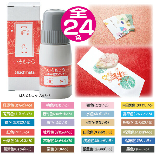 Shachihata 傳統色 印台補充墨水 20ml