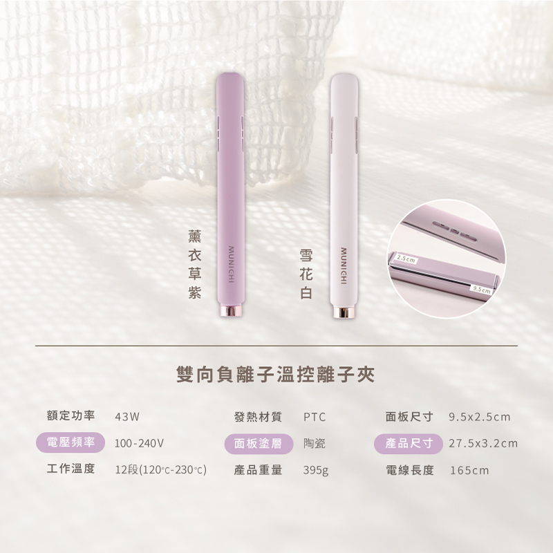 【MUNICHI】雙向負離子溫控離子夾(直捲兩用)-產品規格