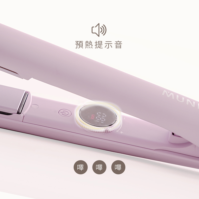 【MUNICHI】雙向負離子溫控離子夾(直捲兩用)-預熱提示