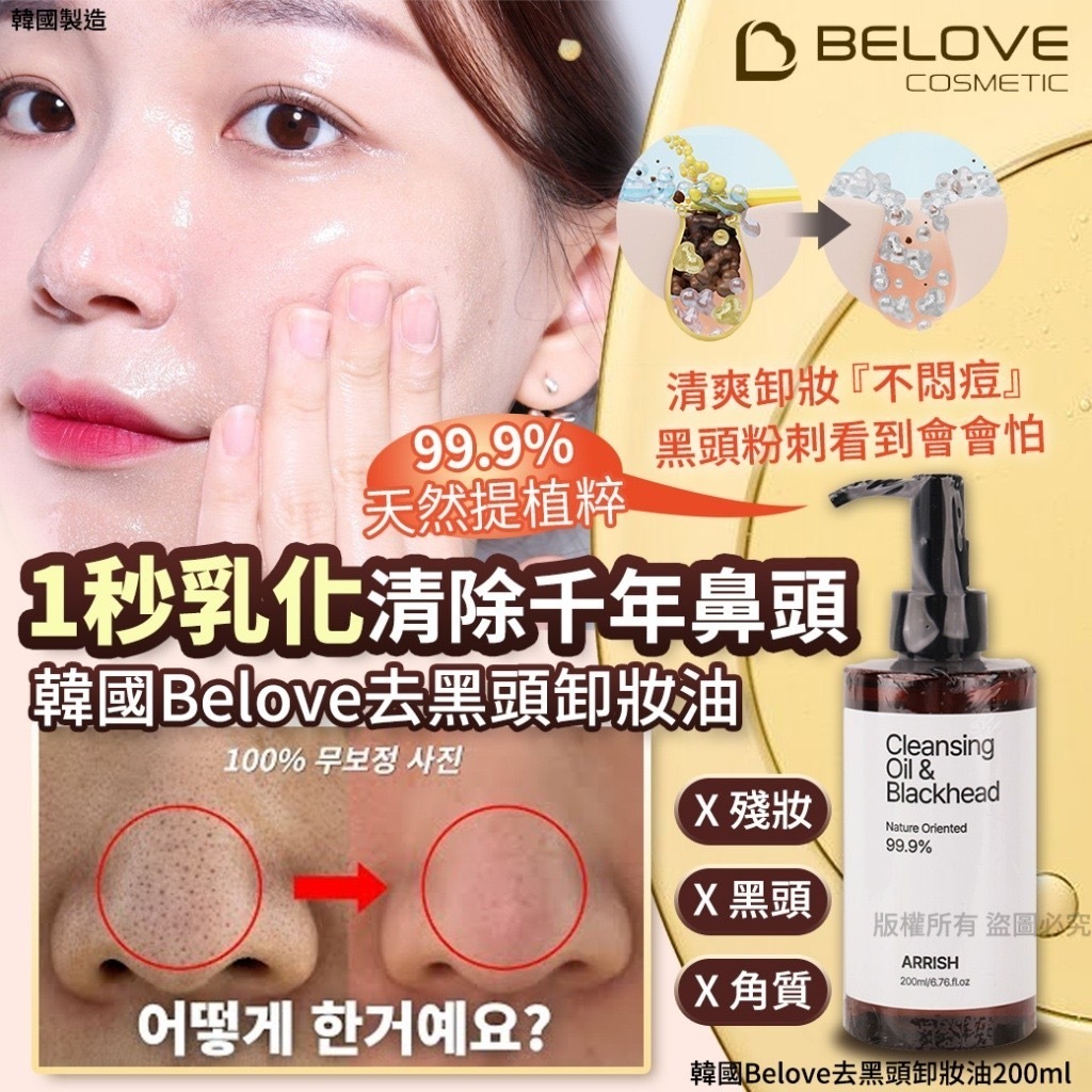 韓國Belove去黑頭卸妝油200ml
