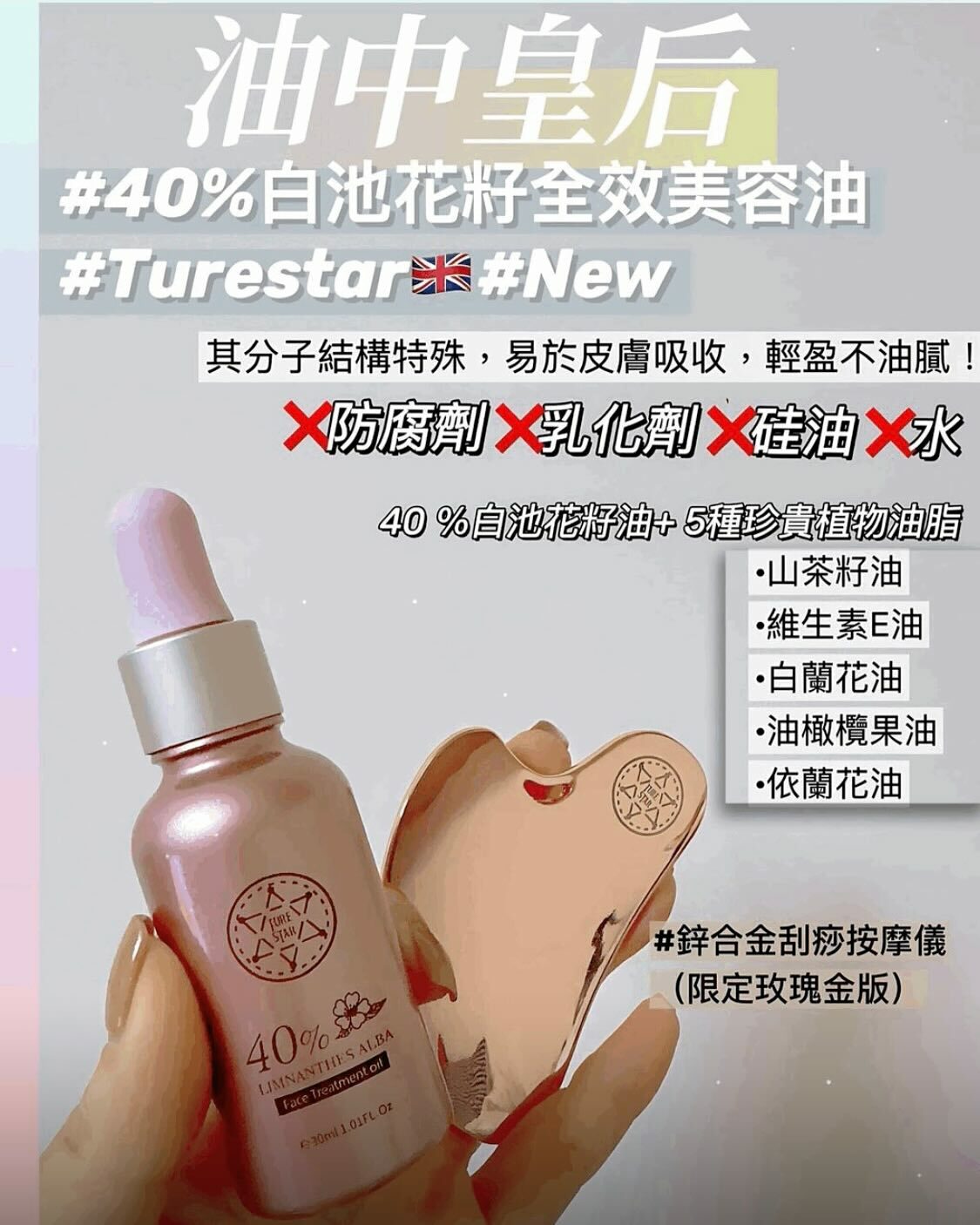 Turestar 新品40%白池花籽全效美容油