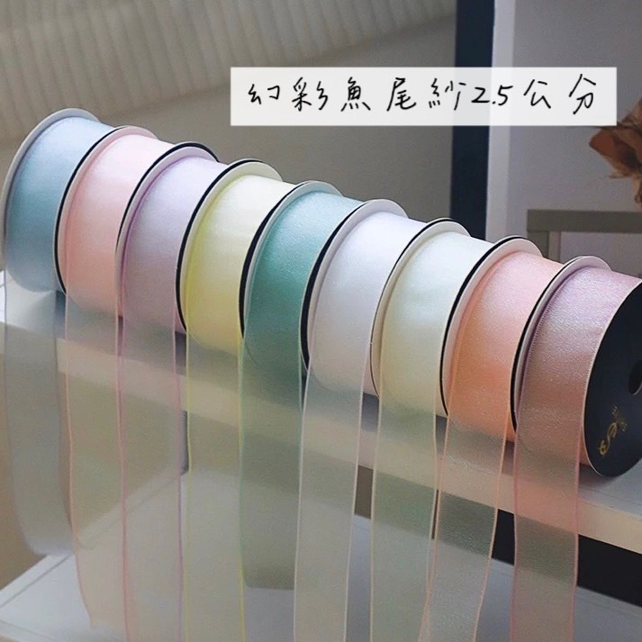 幻彩魚尾紗緞帶 2.5公分(捲)